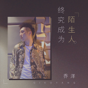 终究成为陌生人