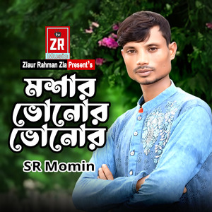 মশার ভোনোর ভোনোর