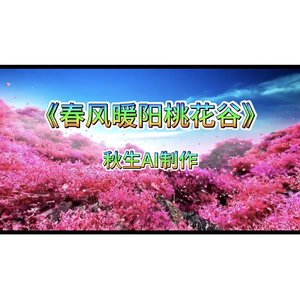 春风暖阳桃花谷