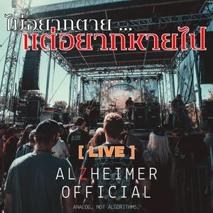 ไม่อยากตาย แต่อยากหายไป (LIVE)