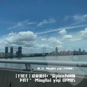 【FREE】盛夏派对+“爱pian为何抛下我？”-MingRui yiqi BPM85