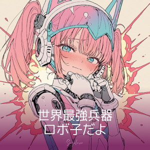 世界最強兵器 ロボ子だよ by singularia