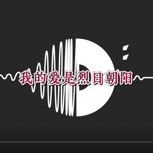 我的爱是烈日朝阳 伴奏
