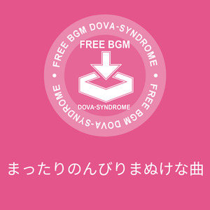 まったりのんびりまぬけな曲