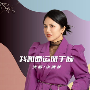 我和命运掰手腕 (女版)