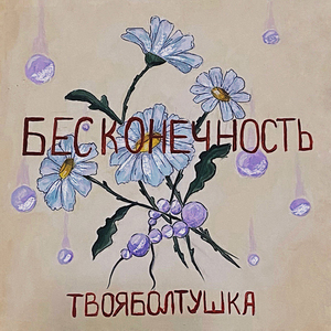 Бесконечность