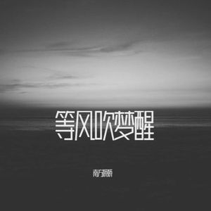 等风吹梦醒 (伴奏版)