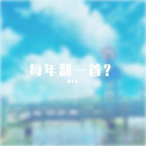 读书正当时（cover 特曼）