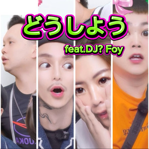 どうしよう (feat. DJ?Foy)