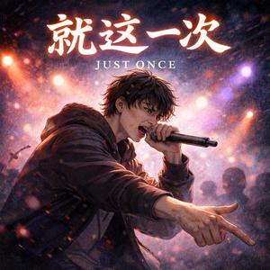 就这一次