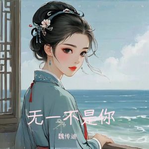 无一不是你