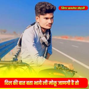 दिल की बात बता भाये ली मोकू जाणगी है तो
