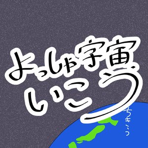 よっしゃ宇宙、いこう