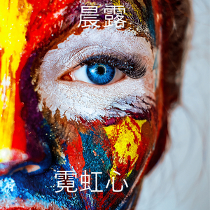霓虹心