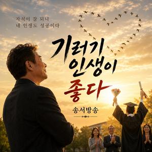 기러기 인생이좋다