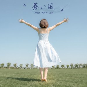 蒼い風