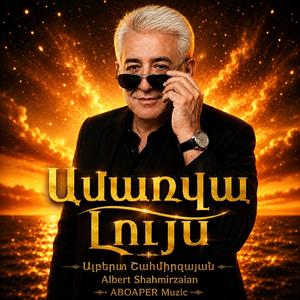 Ամառվա Լույս