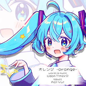 オレンジ (feat. 初音ミク)