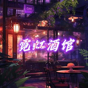 霓虹酒馆