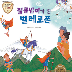 절름발이가 된 벨레로폰 2부