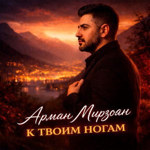 К твоим ногам