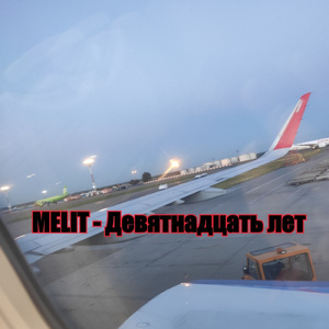 Девятнадцать лет