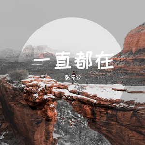 一直都在
