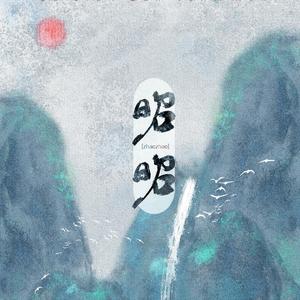 【古剑奇谭三全员向】昭昭