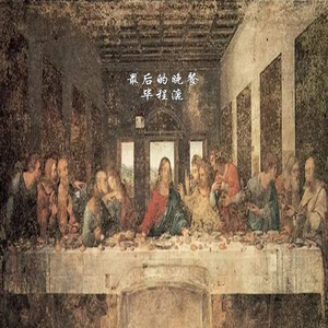 最后的晚餐