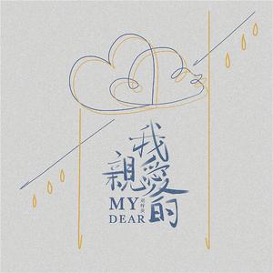 我亲爱的