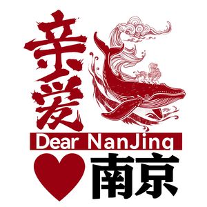 鲸跃而起（亲爱南京.亲爱中国）