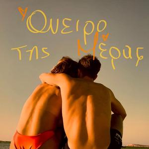 Όνειρο της μέρας