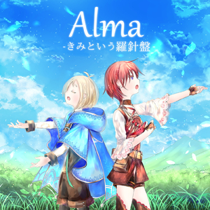 Alma -きみという羅針盤-