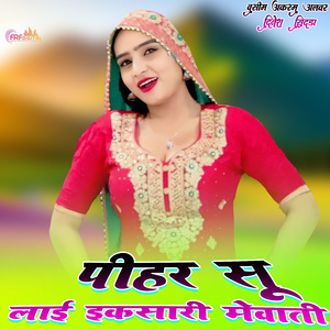 पीहर सू लाई इकसारी मेवाती