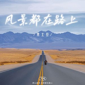风景都在路上
