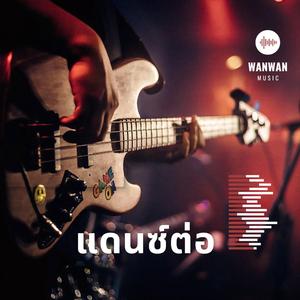 แดนซ์ต่อ