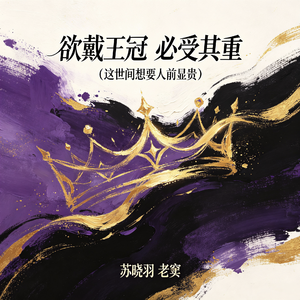 欲戴王冠 必受其重（这世间想要人前显贵）