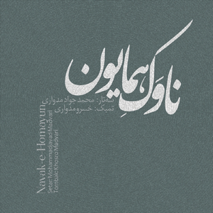 Navak-e-Homayoun