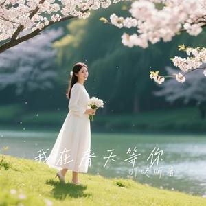 我在春天等你 (Cover 余又)