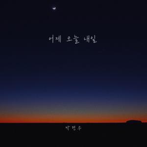 어제 오늘 내일 (inst.)