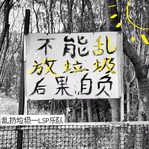 乱扔垃圾(彩蛋版)