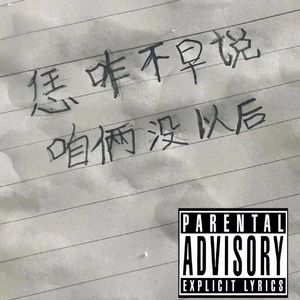 恁咋不早说，咱俩没以后