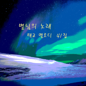 별님의 노래