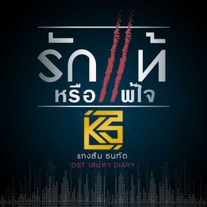 รักแท้หรือแพ้ใจ (เพลงประกอบละคร "เสน่หา DIARY")