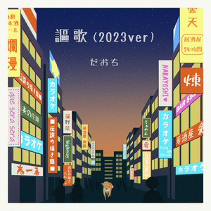 謳歌 (2023ver)