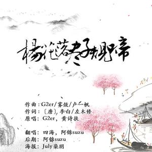 杨花落尽子规啼