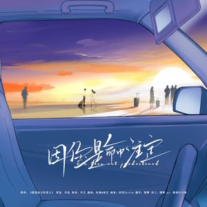 因你是命中注定（广播剧《漠屿繁星》ed）