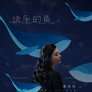 快乐的鱼
