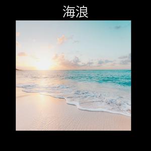 海浪声音 (Sound Waves)