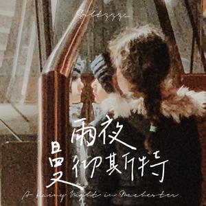 雨夜曼彻斯特